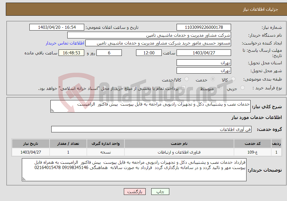 تصویر کوچک آگهی نیاز انتخاب تامین کننده-خدمات نصب و پشتیبانی دکل و تجهیزات رادیویی مراجعه به فایل پیوست پیش فاکتور الزامیست 