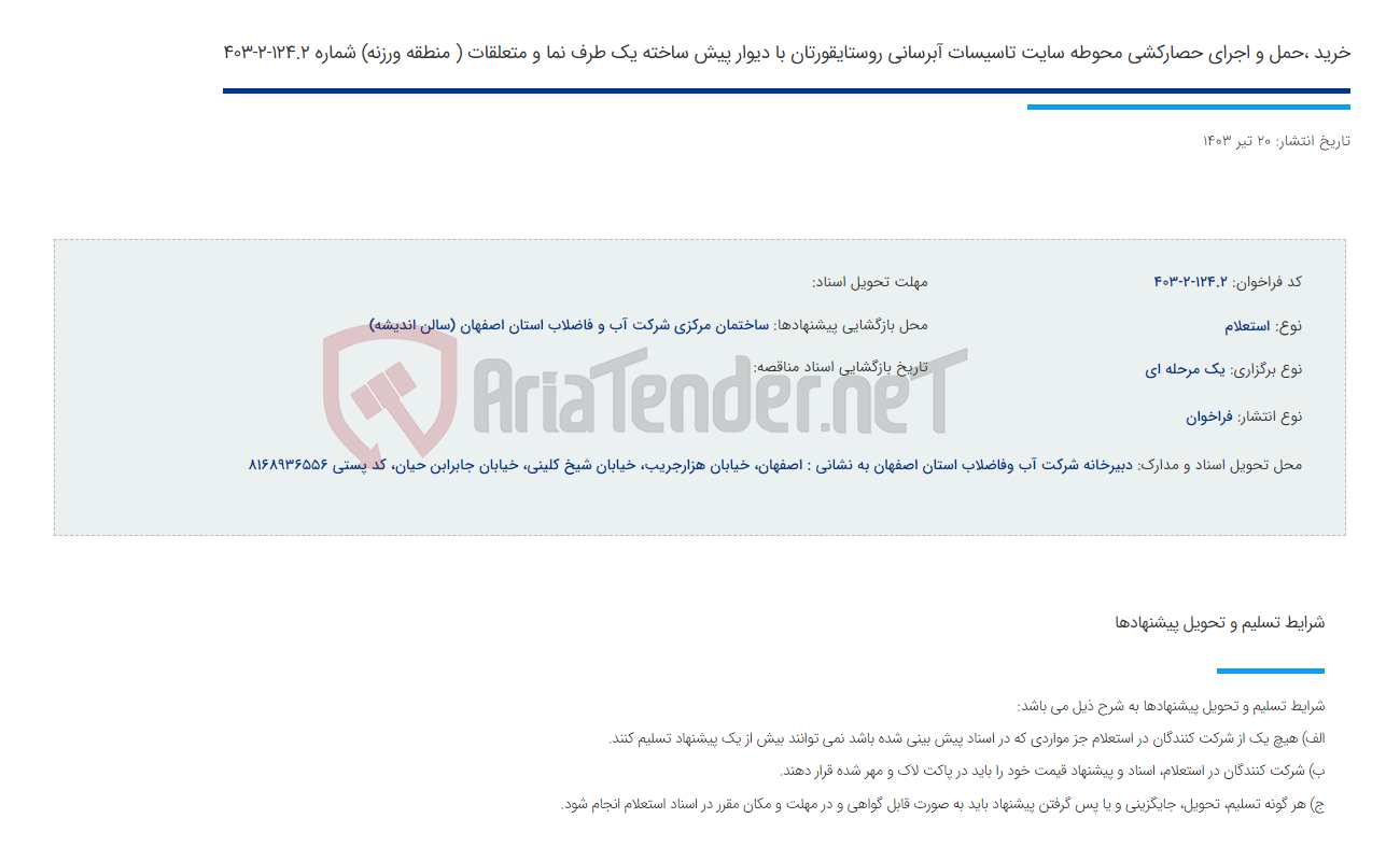تصویر کوچک آگهی خرید ،حمل و اجرای حصارکشی محوطه سایت تاسیسات آبرسانی روستایقورتان با دیوار پیش ساخته یک طرف نما و متعلقات ( منطقه ورزنه) شماره 124.2-2-403