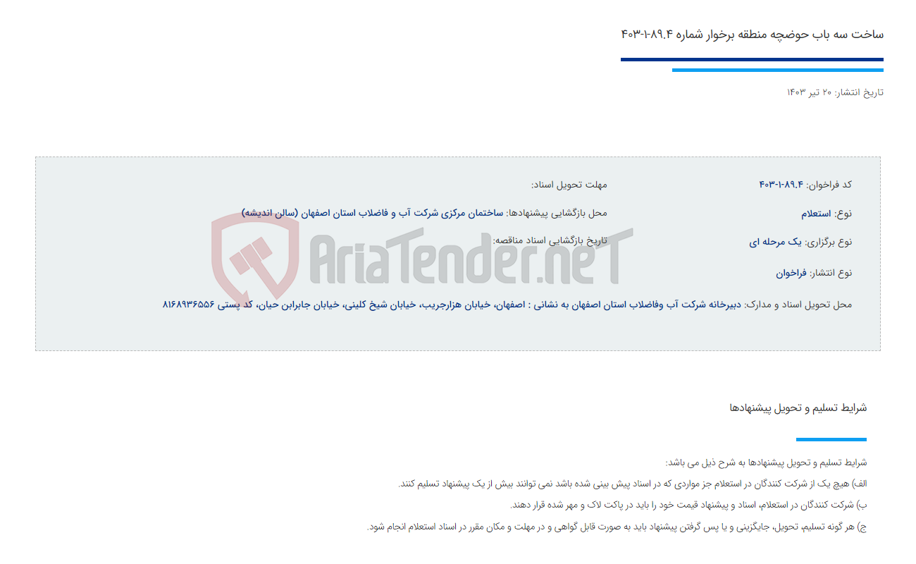 تصویر کوچک آگهی ساخت سه باب حوضچه منطقه برخوار شماره 89.4-1-403