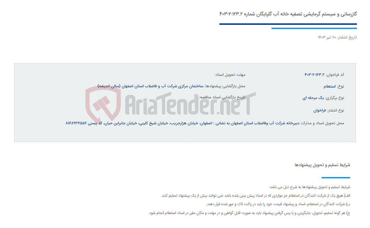 تصویر کوچک آگهی گازرسانی و سیستم گرمایشی تصفیه خانه آب گلپایگان شماره 123.2-2-403