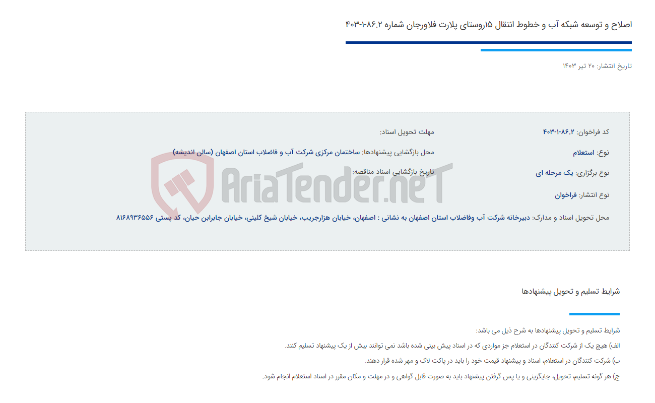تصویر کوچک آگهی اصلاح و توسعه شبکه آب و خطوط انتقال 15روستای پلارت فلاورجان شماره 86.2-1-403
