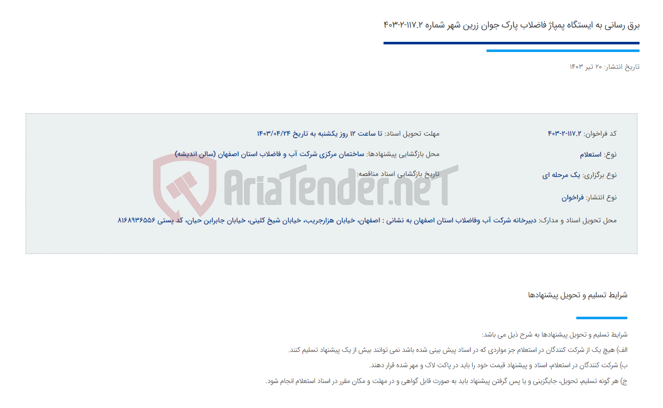 تصویر کوچک آگهی برق رسانی به ایستگاه پمپاژ فاضلاب پارک جوان زرین شهر شماره 117.2-2-403