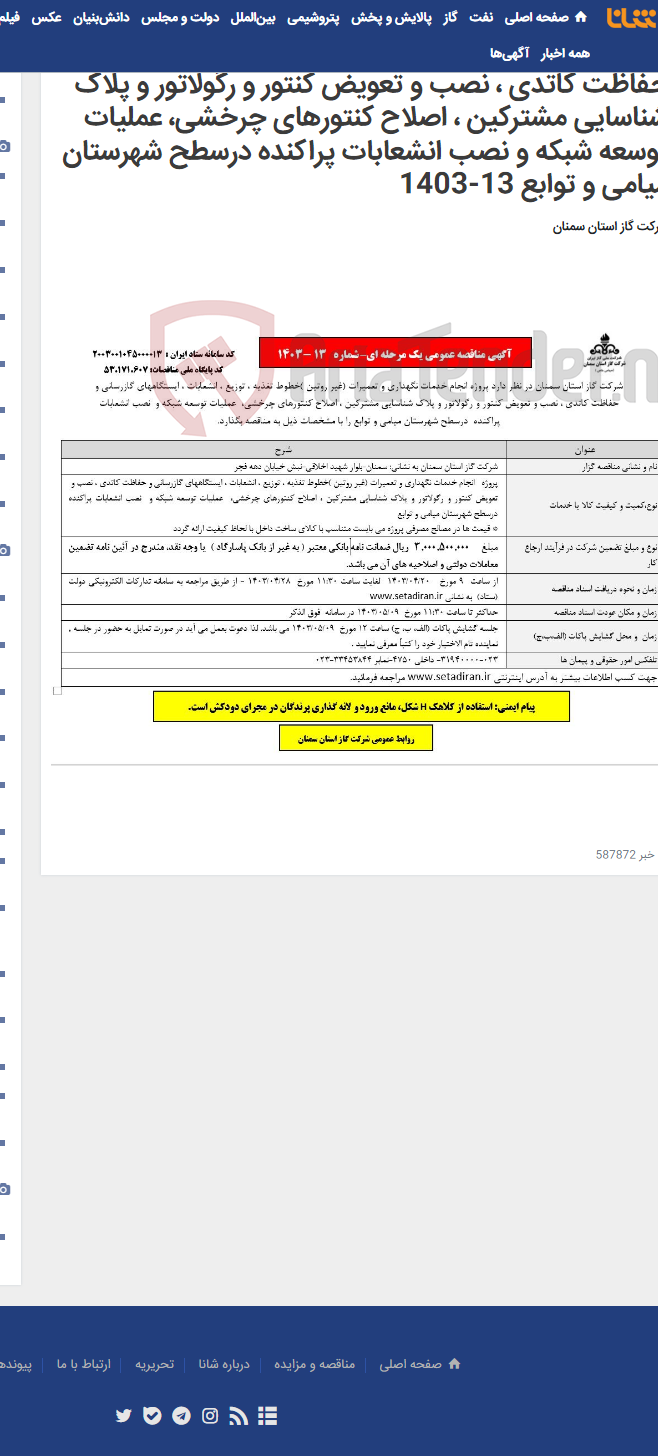تصویر کوچک آگهی انجام خدمات نگهداری و تعمیرات (غیر روتین )خطوط تغذیه ، توزیع ، انشعابات ، ایستگاههای گازرسانی و حفاظت کاتدی ، نصب و تعویض کنتور و رگولاتور و پلاک شناسایی مشترکین ، اصلاح کنتورهای چرخشی، عملیات توسعه شبکه و نصب انشعابات پراکنده درسطح شهرستان میامی و توابع 13-1403