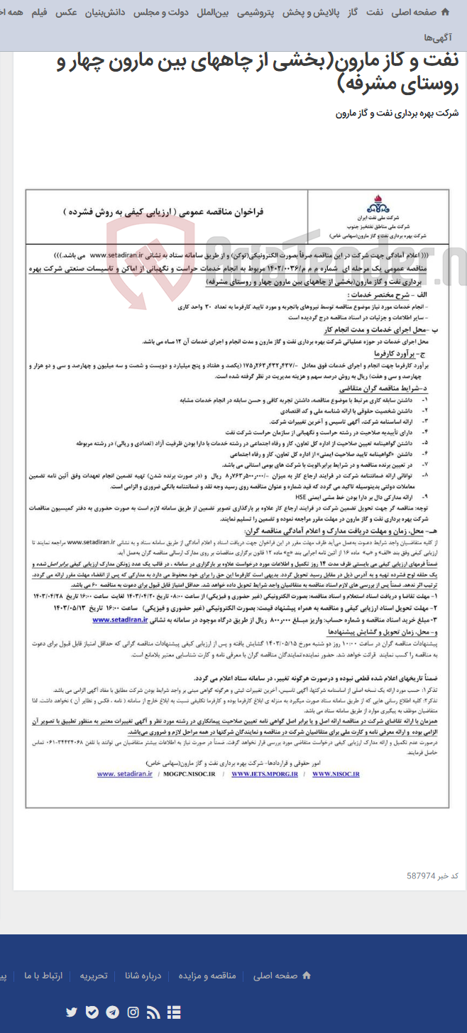 تصویر کوچک آگهی م م م/0036/1402 مربوط به انجام خدمات حراست و نگهبانی از اماکن و تاسیسات صنعتی شرکت بهره برداری نفت و گاز مارون(بخشی از چاههای بین مارون چهار و روستای مشرفه)