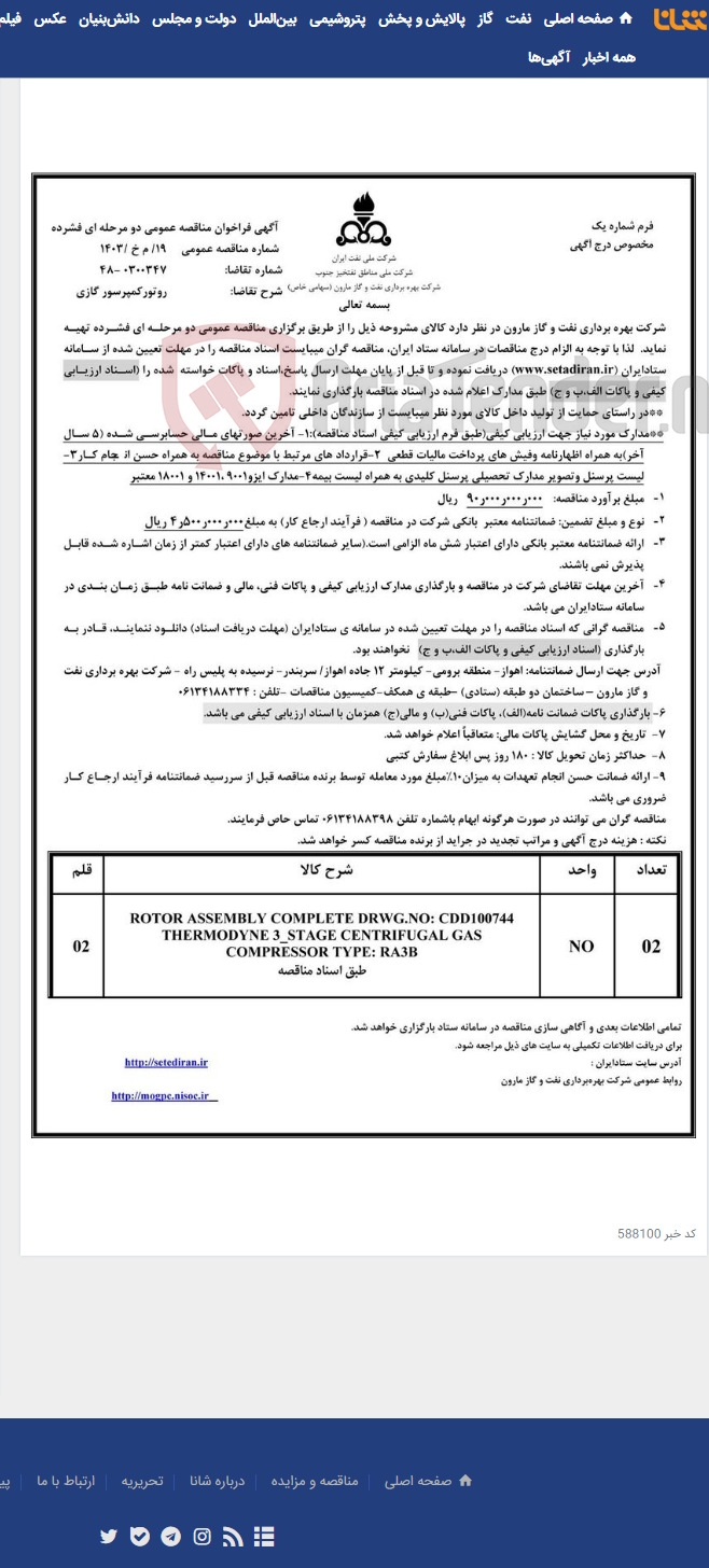تصویر کوچک آگهی 19/ م خ /1403 روتورکمپرسور گازی