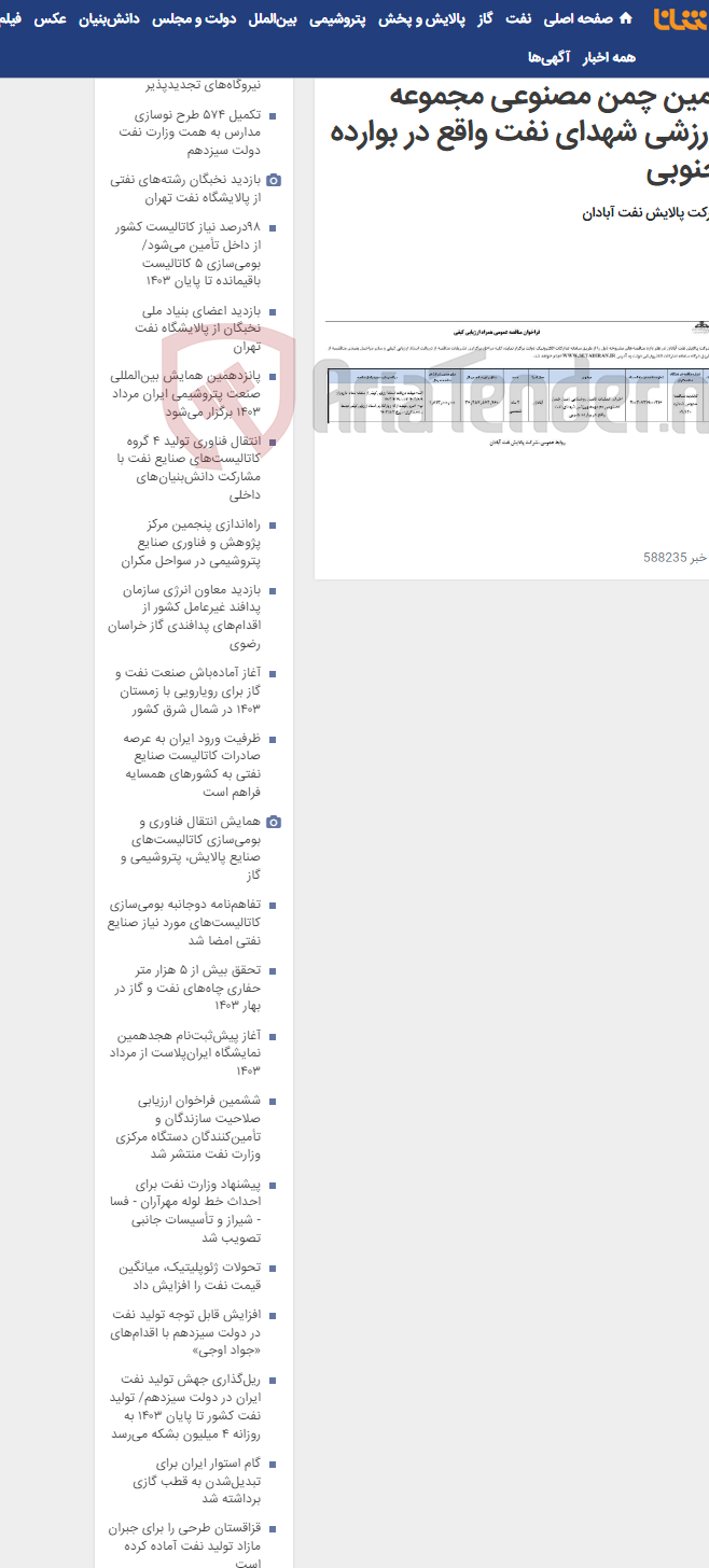 تصویر کوچک آگهی اجرای عملیات تامین روشنایی زمین چمن مصنوعی مجموعه ورزشی شهدای نفت واقع در بوارده جنوبی