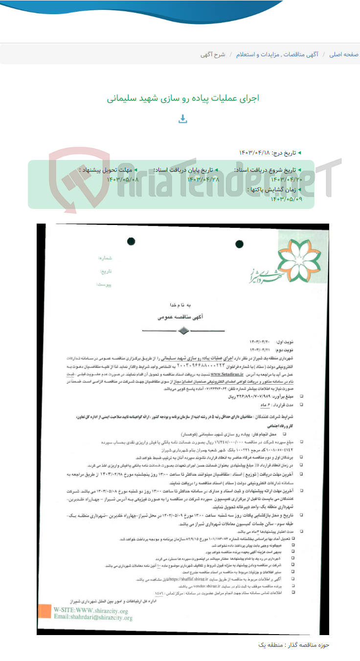 تصویر کوچک آگهی اجرای عملیات پیاده رو سازی شهید سلیمانی