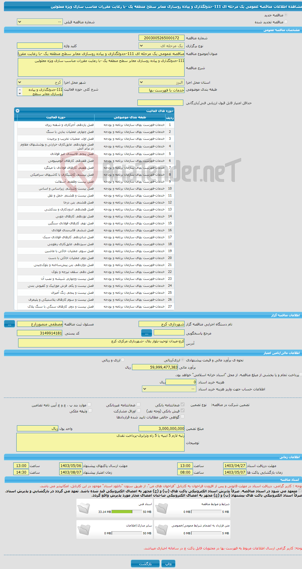 تصویر کوچک آگهی مناقصه عمومی یک مرحله ای 111-جدولگذاری و پیاده روسازی معابر سطح منطقه یک -با رعایت مقررات مناسب سازی ویژه معلولین 