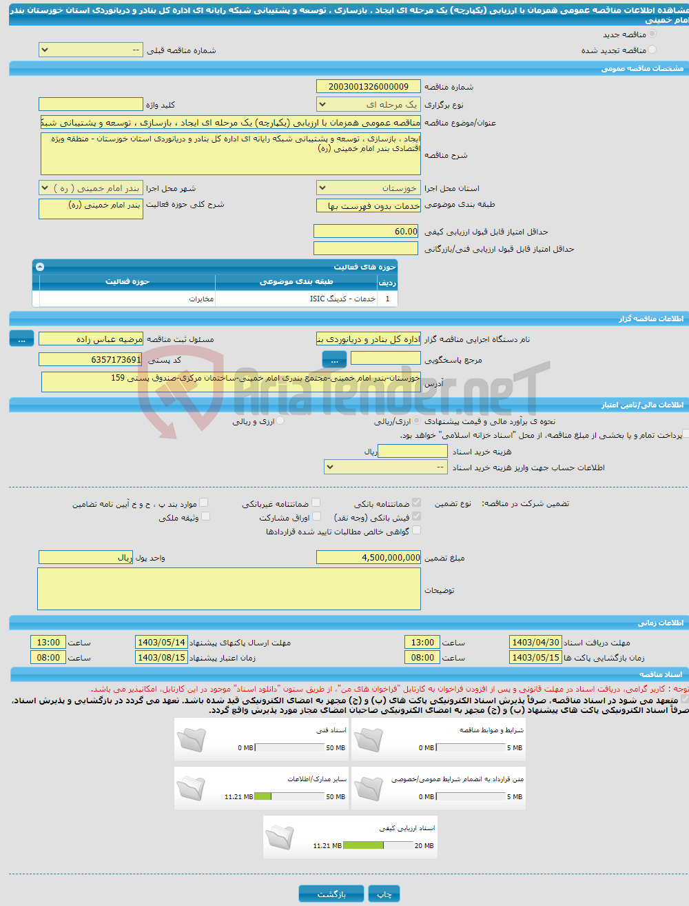 تصویر کوچک آگهی مناقصه عمومی همزمان با ارزیابی (یکپارچه) یک مرحله ای ایجاد ، بازسازی ، توسعه و پشتیبانی شبکه رایانه ای اداره کل بنادر و دریانوردی استان خوزستان بندر امام خمینی 