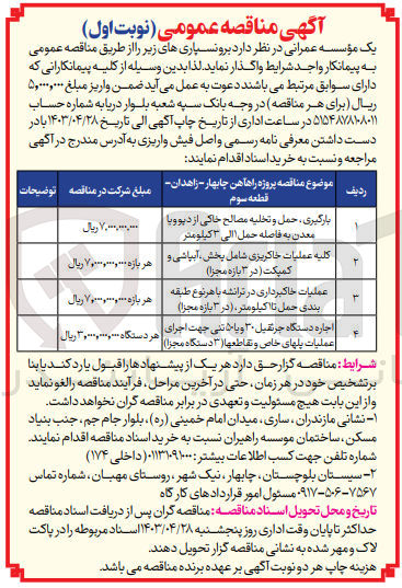 تصویر کوچک آگهی واگذاری عملیات خاکبرداری در ترانشه با هر نوع طبقه بندی حمل تا 1 کیلومتر در 3 بازه مجزا
