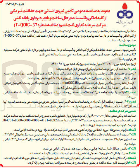 تصویر کوچک آگهی تامین نیروی انسانی جهت حفاظت فیزیکی از کلیه اماکن و تاسیسات در حال ساخت و یا بهره برداری پایانه نفتی شرکت سرمایه گذاری قشم 