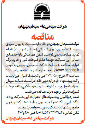 تصویر کوچک آگهی عملیات تامین نیروی انسانی (حق مدیریت )