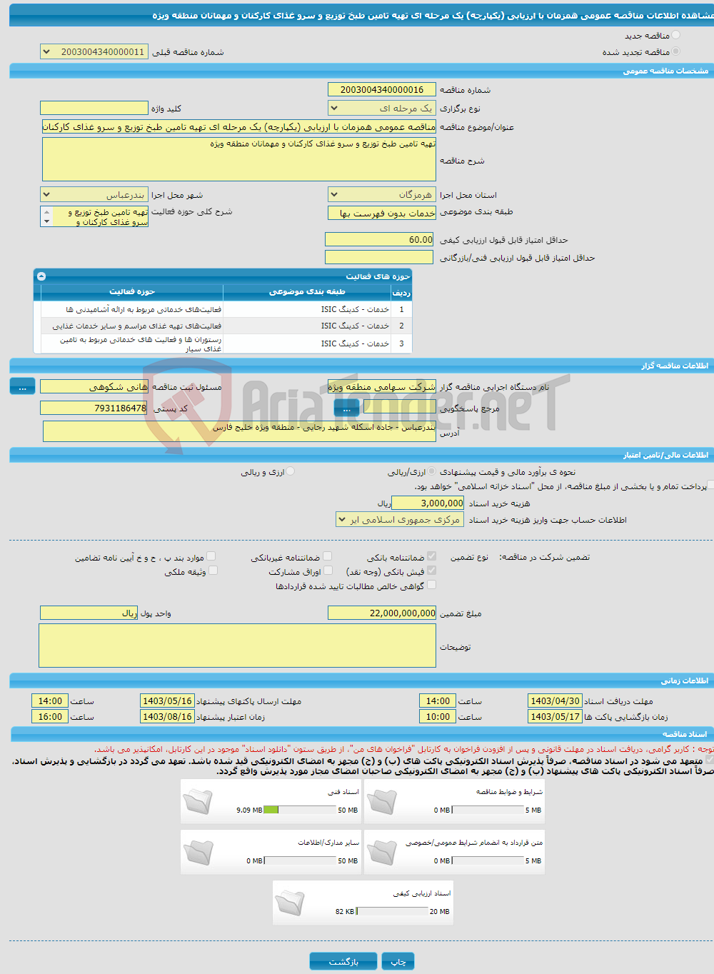 تصویر کوچک آگهی مناقصه عمومی همزمان با ارزیابی (یکپارچه) یک مرحله ای تهیه تامین طبخ توزیع و سرو غذای کارکنان و مهمانان منطقه ویژه 