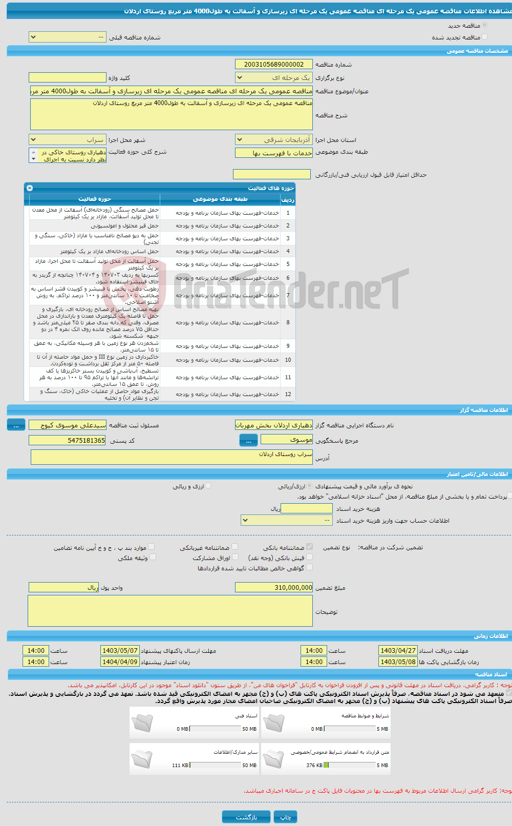 تصویر کوچک آگهی مناقصه عمومی یک مرحله ای مناقصه عمومی یک مرحله ای زیرسازی و آسفالت به طول4000 متر مربع روستای اردلان