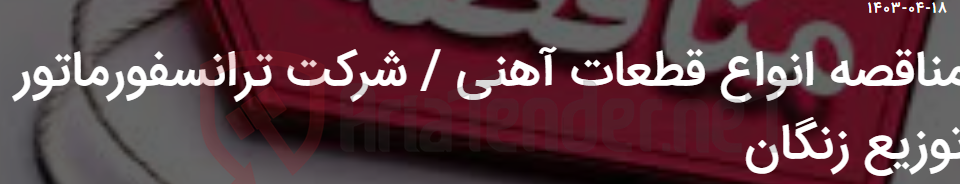 تصویر کوچک آگهی مناقصه انواع قطعات آهنی / شرکت ترانسفورماتور توزیع زنگان