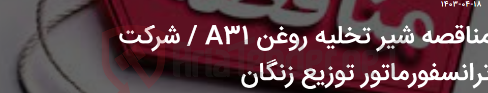 تصویر کوچک آگهی مناقصه شیر تخلیه روغن A31 / شرکت ترانسفورماتور توزیع زنگان