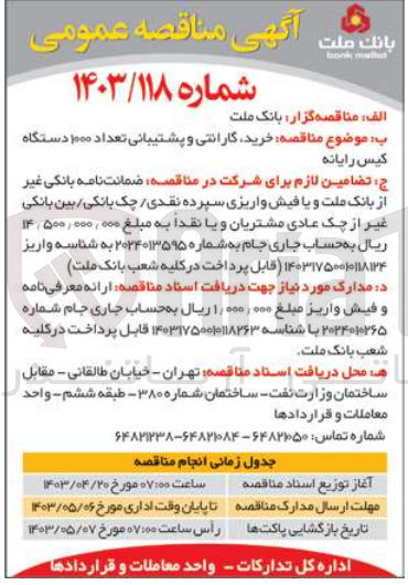 تصویر کوچک آگهی خرید گارانتی و پشتیبانی تعداد 1000 دستگاه کیس رایانه