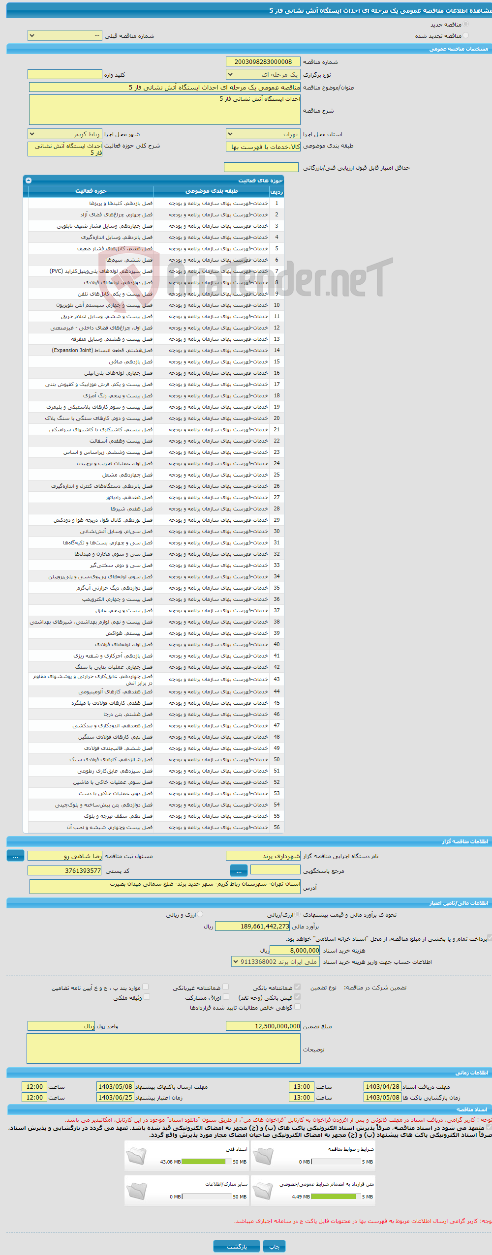 تصویر کوچک آگهی مناقصه عمومی یک مرحله ای احداث ایستگاه آتش نشانی فاز 5