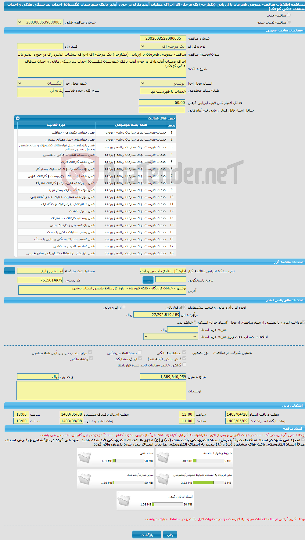 تصویر کوچک آگهی مناقصه عمومی همزمان با ارزیابی (یکپارچه) یک مرحله ای اجرای عملیات آبخیزداری در حوزه آبخیز باغک شهرستان تنگستان( احداث بند سنگی ملاتی و احداث بندهای خاکی کوچک) 