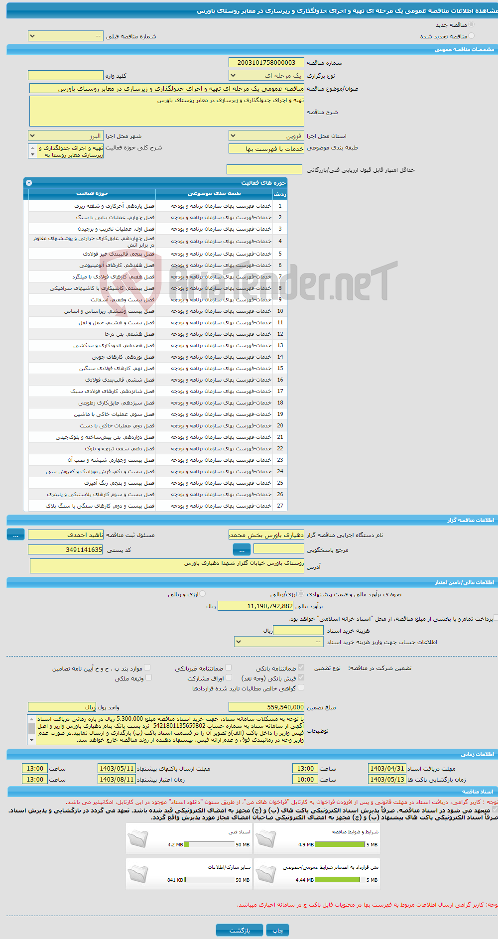 تصویر کوچک آگهی مناقصه عمومی یک مرحله ای تهیه و اجرای جدولگذاری و زیرسازی در معابر روستای باورس