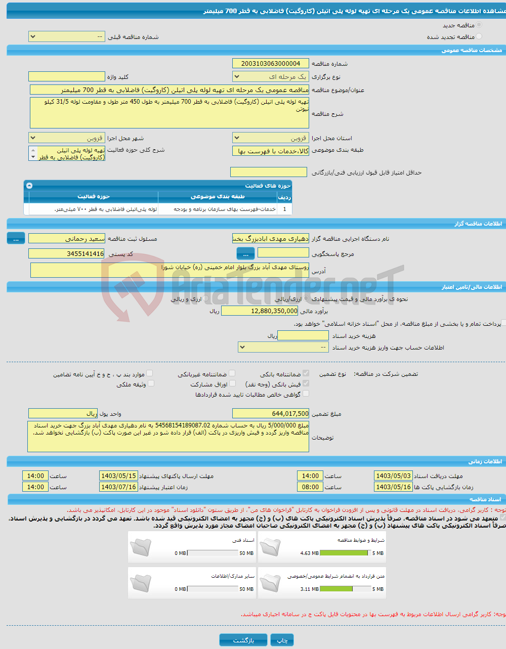 تصویر کوچک آگهی مناقصه عمومی یک مرحله ای تهیه لوله پلی اتیلن (کاروگیت) فاضلابی به قطر 700 میلیمتر