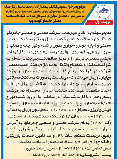 تصویر کوچک آگهی انجام خدمات حمل و نقل سبک در مجتمع معدنی و اجاره خودروسواری بدون راننده و نیز ایاب و ذهاب و سرویس دهی با خودروسواری در مسیرهای موردنیاز کارفرما