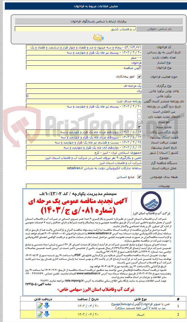 تصویر کوچک آگهی تامین و بکارگیری ۹ نفر نیروی انسانی در شرکت آب و فاضلاب استان البرز