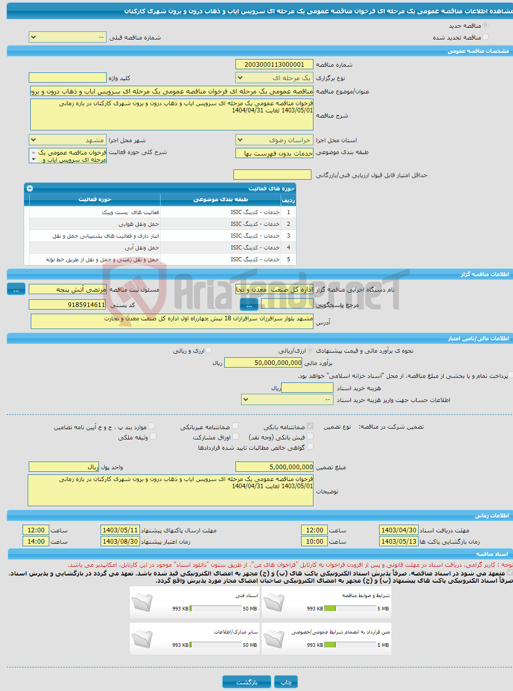 تصویر کوچک آگهی مناقصه عمومی یک مرحله ای فرخوان مناقصه عمومی یک مرحله ای سرویس ایاب و ذهاب درون و برون شهری کارکنان 