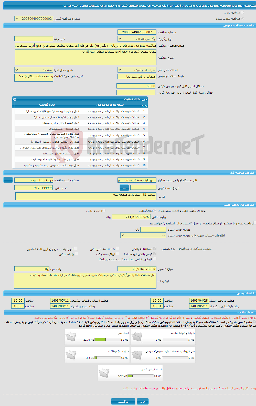 تصویر کوچک آگهی مناقصه عمومی همزمان با ارزیابی (یکپارچه) یک مرحله ای پیمان تنظیف شهری و جمع آوری پسماند منطقه سه فاز ب