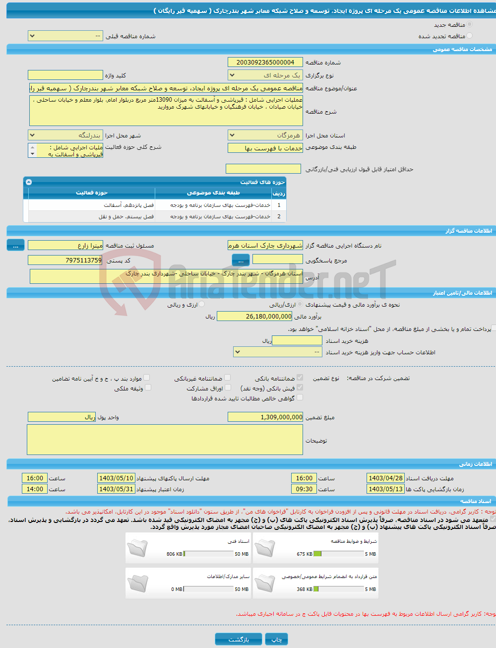 تصویر کوچک آگهی مناقصه عمومی یک مرحله ای پروژه ایجاد، توسعه و صلاح شبکه معابر شهر بندرچارک ( سهمیه قیر رایگان )