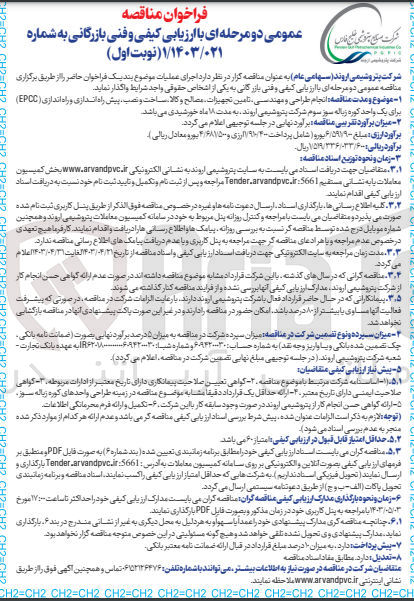 تصویر کوچک آگهی انجام طراحی و مهندسی ،تامین تجهیزات،مصالح و کالا ،ساخت و نصب ،پیش راه اندازی و راه اندازی (epcc) برای یک واحد کوره زباله سوز سوم شرکت پتروشیمی اروند 