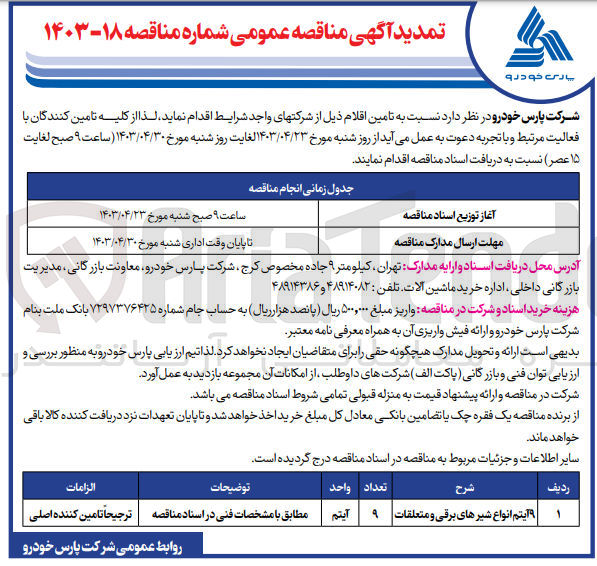 تصویر کوچک آگهی تامین 9 آیتم انواع شیرهای برقی و متعلقات 