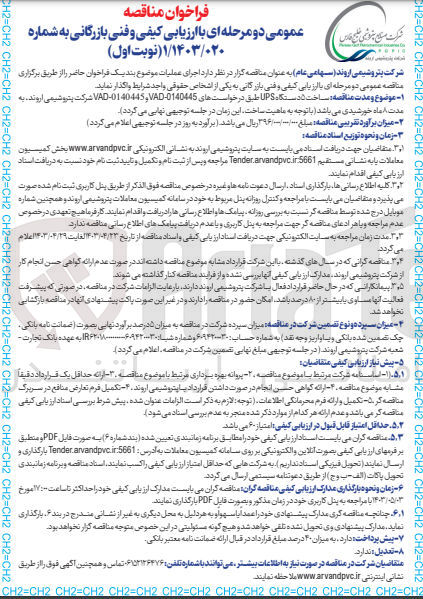 تصویر کوچک آگهی واگذاری ساخت 5 دستگاه UPS طبق درخواست های VAD-0140445 و VAD-0140445 شرکت پتروشیمی اروند به مدت 8 ماه خورشیدی 