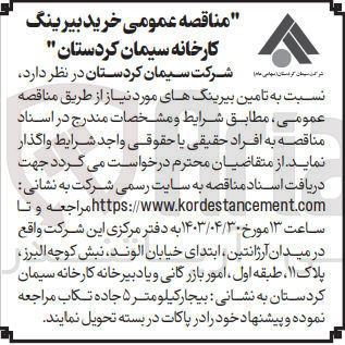 تصویر کوچک آگهی تامین بیرینگ های موردنیاز 
