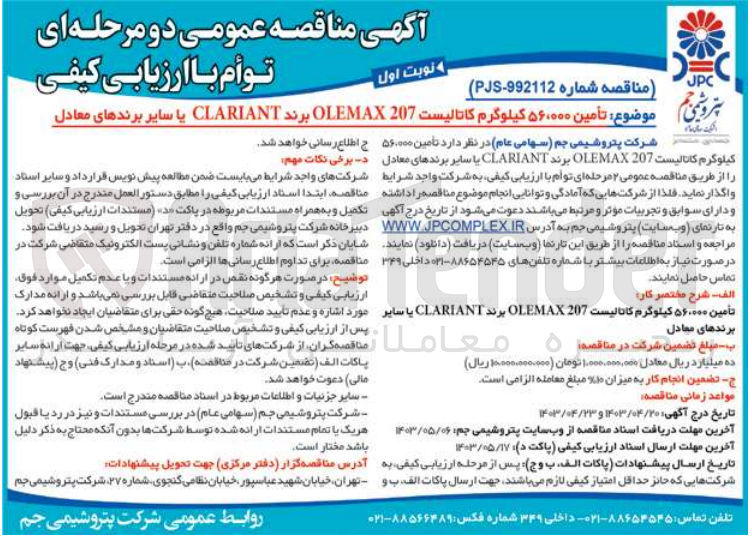 تصویر کوچک آگهی تامین 56/000 کیلوگرم کاتالیست olemax 207 برند clariant یا سایر برندهای معادل