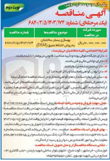 تصویر کوچک آگهی بهسازی بستر ساختمان به روش اختلاط عمیق (dsm)
