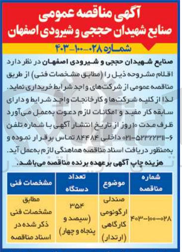 تصویر کوچک آگهی خرید اقلام مشروحه: صندلی ارگونومی کارگاهی (ارتدار) به تعداد 354 دستگاه 