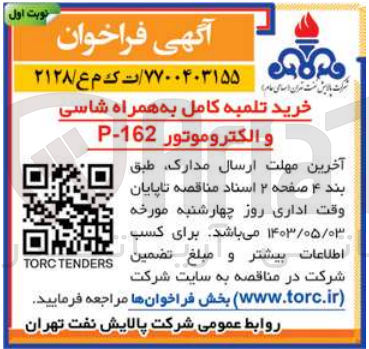 تصویر کوچک آگهی خرید تلمبه کامل به همراه شاسی و الکتروموتور p-162