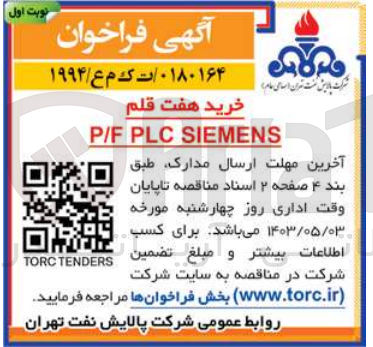 تصویر کوچک آگهی خرید هفت قلم p/f plc siemens