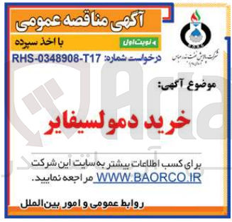 تصویر کوچک آگهی خرید دمولسیفایر