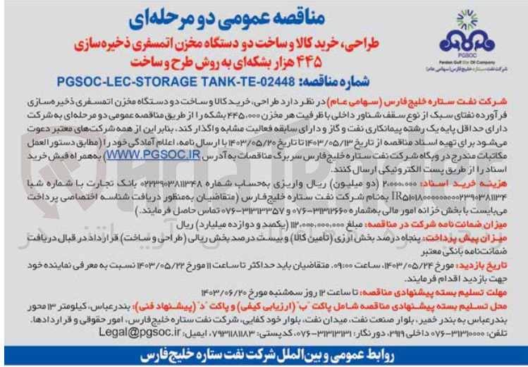 تصویر کوچک آگهی طراحی ،خرید کالا و ساخت دو دستگاه مخزن اتمسفری ذخیره سازی فرآورده های نفتای سبک از نوع سقف شناور داخلی با ظرفیت هر مخزن 445000 بشکه 