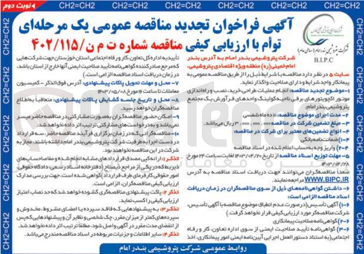 تصویر کوچک آگهی انجام عملیات طراحی خرید نصب و راه اندازی موتور اکچویتورهای برقی ناحیه کولینگ واحدهای فرآورش یک مجتمع پتروشیمی بندر امام 