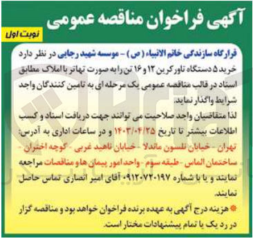 تصویر کوچک آگهی واگذاری خرید 5 دستگاه تاور کرین 12 و 16 تن به صورت تهاتر با املاک