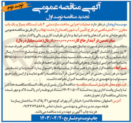 تصویر کوچک آگهی عملیات اجرایی ساخت سازه بتنی 2 باب ایستگاه پمپاژ و یکباب مخزن 2000 مترمکعبی در طرح تامین آب 