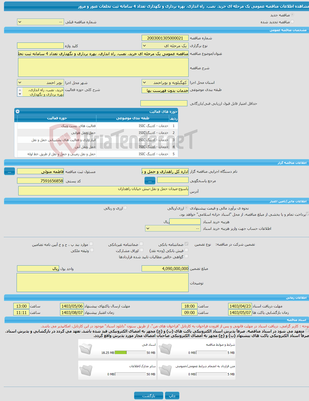تصویر کوچک آگهی مناقصه عمومی یک مرحله ای خرید، نصب، راه اندازی، بهره برداری و نگهداری تعداد 4 سامانه ثبت تخلفات عبور و مرور