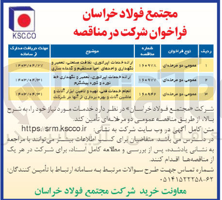تصویر کوچک آگهی انجام خدمات فنی تهیه و تامین ابزار آلات و ماشین آلات و بهره برداری از آنها در شرکت