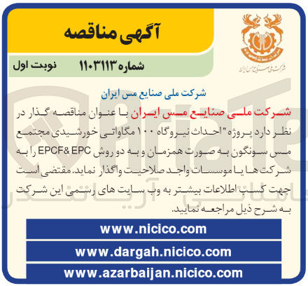 تصویر کوچک آگهی احداث نیروگاه 100 مگاواتی خورشیدی مجتمع مس سونگون به صورت همزمان و به دو روش epc&epcf