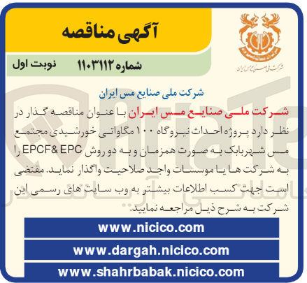 تصویر کوچک آگهی احداث نیروگاه 100 مگاواتی خورشیئید مجتمع مس شهربابک به صورت همزمان و به دو روش epc&epcf