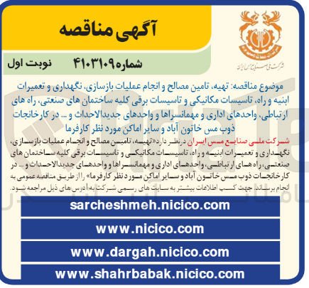 تصویر کوچک آگهی تهیه و تامین مصالح و انجام عملیات بازسازی نگهداری و تعمیرات ابنیه و راه تاسیسات مکانیکی و تاسیسات برقی کلیه ساختمان های صنعتی راه های ارتباطی واحد های اداری و مهمانسراها و واحدهای جدید الاحداث و ... در کارخانجات ذوب مس خاتون آباد و سایر اماکن مورد نظر کارفرما