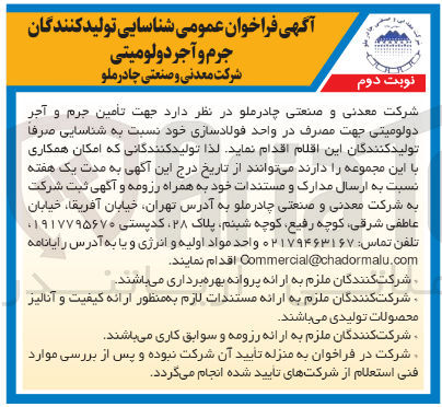 تصویر کوچک آگهی تامین جرم و آجر دولومیتی جهت مصرف در واحد فولاد سازی خود